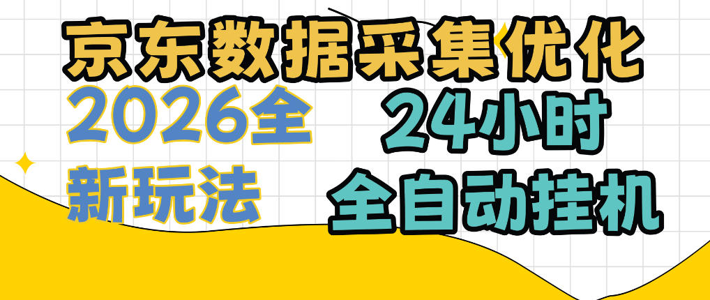 京东数据采集优化，单机日入300+，24小时纯挂G项目，适合所有人群【揭秘】-旺仔资源库