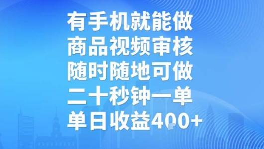 有手机就能做，商品视频审核，随时随地可做，二十秒钟一单，单日收益【揭秘】-旺仔资源库