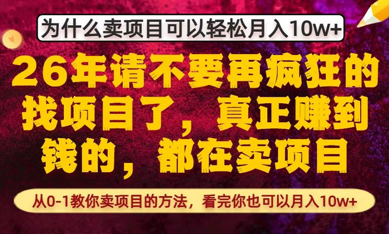 为什么真正賺到钱的都在卖项目,从0-1教你卖项目的方法,看完你也可以月入10w+【揭秘】-旺仔资源库
