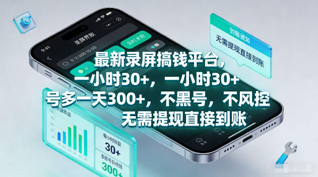 最新录屏賺钱平台，一小时30+，号多一天300+，不黑号，不风控，无需提现直接到账【揭秘】-旺仔资源库