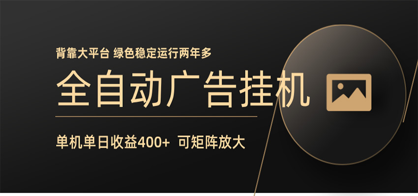 全自动广告联盟挂机 单机日收益400+ 无需人工看守 可矩阵放大 稳定输出两年多-旺仔资源库