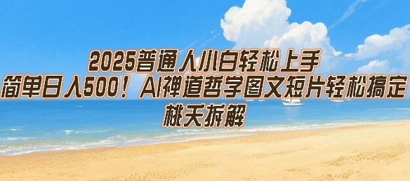 2025普通人小白轻松上手，简单日入5张，AI禅道哲学图文短片轻松搞定-旺仔资源库