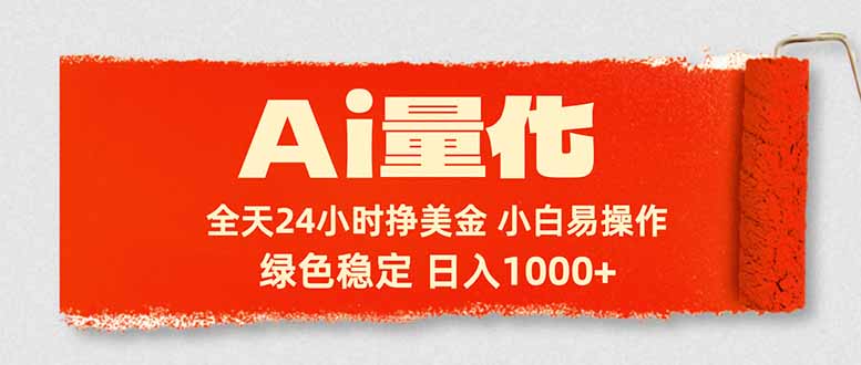 Ai量化，24小时不间断挣美金，小白轻松入手，绿色稳定，日入1000+-旺仔资源库