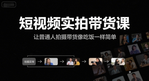 短视频实拍带货课，让普通人拍摄带货像吃饭一样简单-旺仔资源库