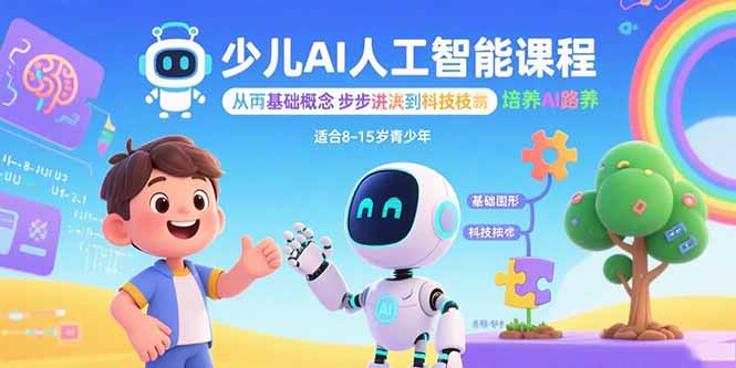 少儿AI人工智能课程：从基础概念逐步深入到核心技术 培养全面的AI素养-旺仔资源库