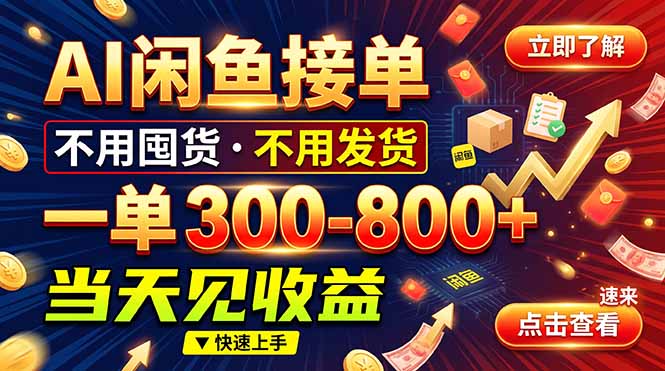 AI闲鱼接单爆了!一部手机在家干,一单几百块,不用找客户-旺仔资源库