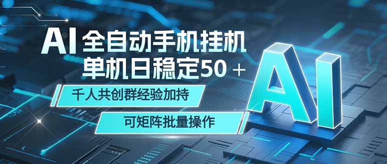 AI全自动手机打金 单机日稳定50＋  千人共创群经验加持 可矩阵批量操作-旺仔资源库