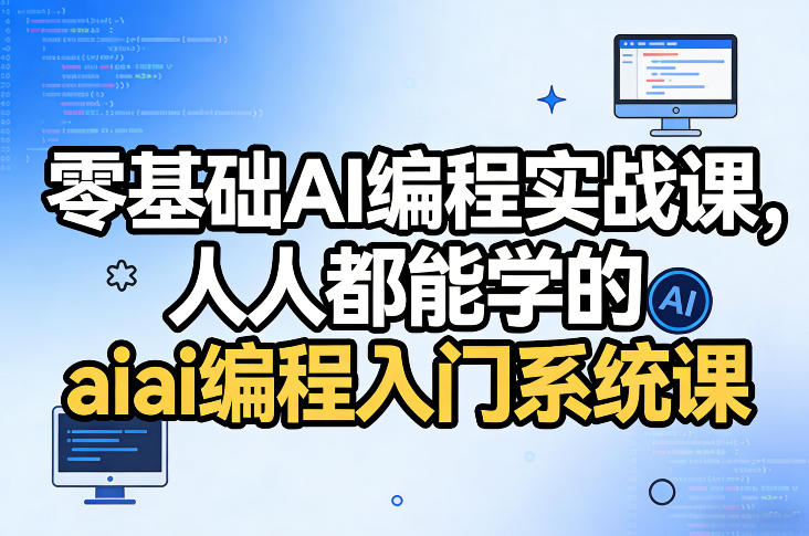 零基础AI编程实战课，人人都能学的ai编程入门系统课(更新0405)-旺仔资源库