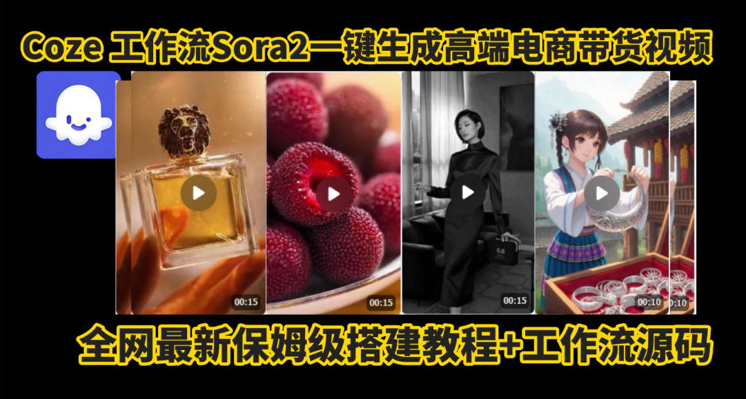 coze智能体sora2一键生成电商带货高端视频工作流保姆级拆解教程，无需剪辑，无需拍摄-旺仔资源库