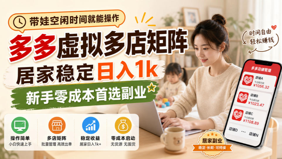 带娃空闲时间就能操作，多多虚拟多店矩阵，居家稳定日入1k，新手零成本首选副业-旺仔资源库