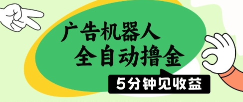 广告机器人全自动撸金，5分钟见收益，无需人工，单机日入5张+【揭秘】-旺仔资源库