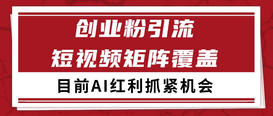 创业粉精准引流 CY赛道引流获客 自热矩阵SOP日引200+-旺仔资源库