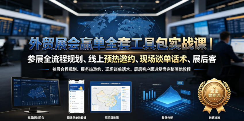 外贸展会赢单全套工具包实战课｜参展全流程规划、线上预热邀约、现场谈单话术、展后客户跟进复盘完整落地教程-旺仔资源库