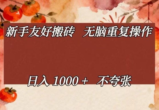 新手友好搬砖,无脑重复操作,日入1000+不夸张【揭秘】-旺仔资源库