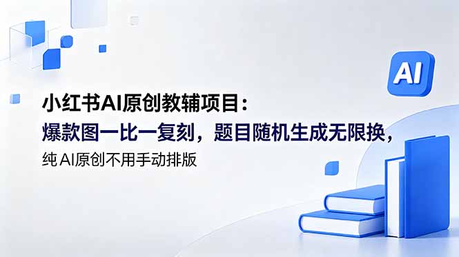 小红书AI原创教辅项目 (更新-旺仔资源库