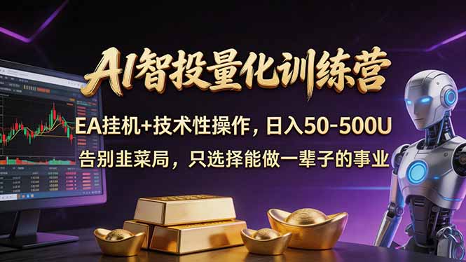 AI智投量化，EA全自动挂机+技术性操作，日入50-500U-旺仔资源库