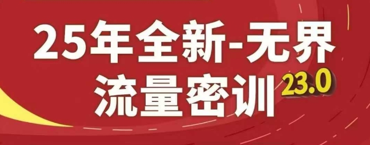 25年全新无界流量密训23.0，淘系精品系列课-旺仔资源库