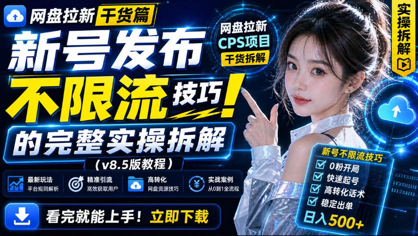 网盘拉新实战干货，新号不限流打法分享，看完就能上手！-旺仔资源库