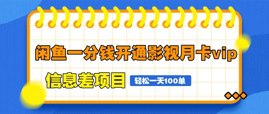 闲鱼一分钱开通影视月卡vip信息差项目，自由定价、轻松一天100单-旺仔资源库