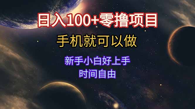 日入100+零撸项目 不看广告 手机可做 新手小白可以做  时间自由-旺仔资源库