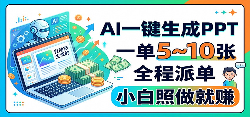 AI一键生成PPT,一单5~10张,全程派单,小白照做就赚-旺仔资源库