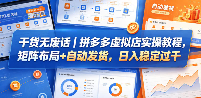 干货无废话｜拼多多虚拟店实操教程，矩阵布局+自动发货，日入稳定过千-旺仔资源库