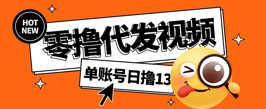 视频代发纯绿色项目，不用剪辑提供素材直接发布，0粉丝也能轻松日入50+-旺仔资源库