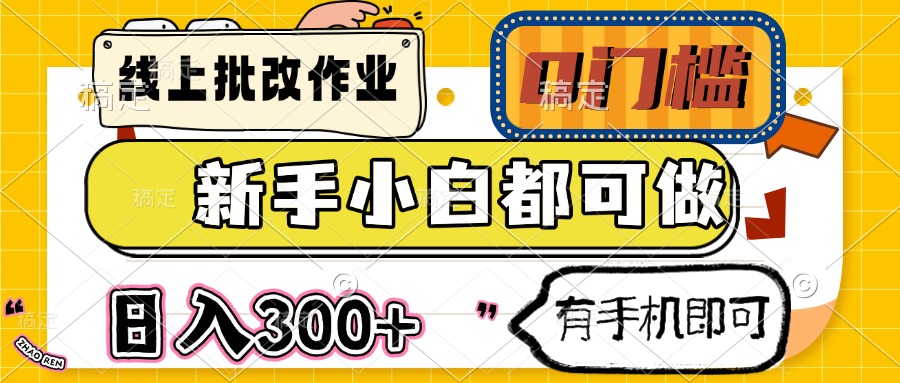 线上批改作业 0门槛 新手小白都可做 日入300+ 有手机即可-旺仔资源库