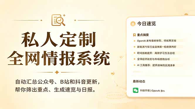 私人全网情报系统：自动汇总公众号B站抖音，AI筛重点生成日报，信息不再错过 (教程+源代码-旺仔资源库