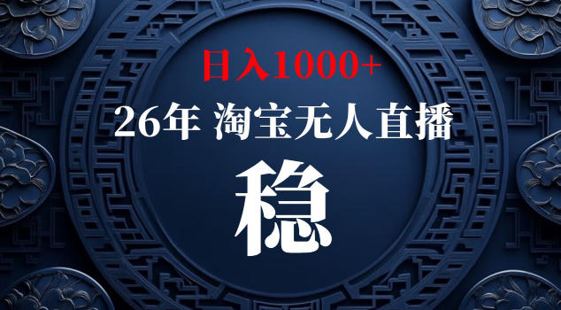 【新技术】淘宝无人直播,独家,日入2K+,无封号,可矩阵,长期稳定【揭秘】-旺仔资源库