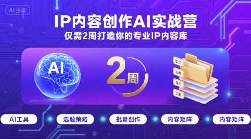 IP内容创作AI实战营，仅需2周打造你的专业IP内容库-旺仔资源库
