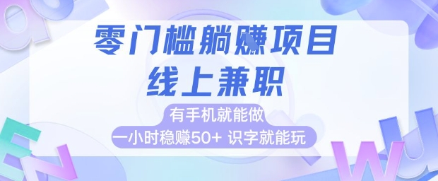 零门槛躺挣项目，线上兼职，有手机就能做 一小时稳挣50+，识字就能玩【揭秘】-旺仔资源库