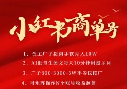 小红书商单号，AI轻松制作PLOG图文，商单接到手软3张-3k一条，每天轻松十分钟，矩阵n个账号，月入几个W-旺仔资源库