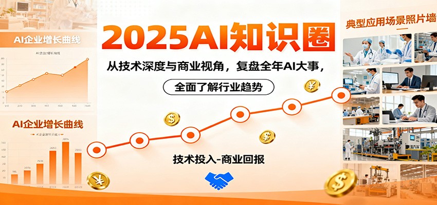 2025AI知识圈，从技术深度与商业视角，复盘全年AI大事，全面了解行业趋势-旺仔资源库