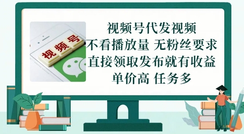 视频号代发视频，无需做视频，无需写文案，不看播放量，无粉丝要求，直接领取发布就有收益【揭秘】-旺仔资源库