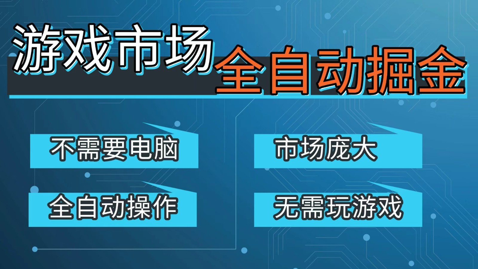 游戏交易平台自动掘金，手机即可完成所有操作，稳定每日300+【开年重磅升级】-旺仔资源库