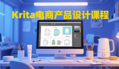 Krita电商产品设计课程，掌握从工具使用到创意落地的全链路设计能力-旺仔资源库