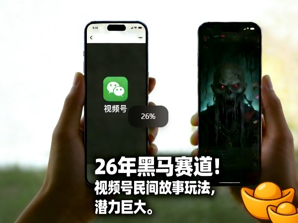 26年黑马赛道，视频号民间故事类玩法，潜力巨大，每日收益超5张-旺仔资源库