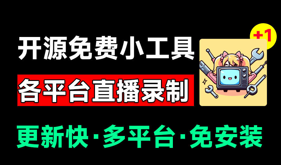 Github开源多平台直播录屏神器!斗鱼虎牙B站抖音直播全主动监控录制,免费使用!BiliLive-tools-旺仔资源库
