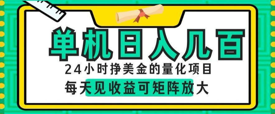 24小时挣美金的AI量化项目,单机日入几百,每天见收益,可矩阵放大【揭秘】-旺仔资源库
