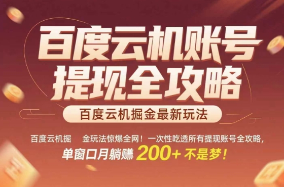 惊爆全网的百度云机掘金玩法，从提现账号到实操全攻略一次性吃透，单窗口月躺入 2张稳了【揭秘】-旺仔资源库