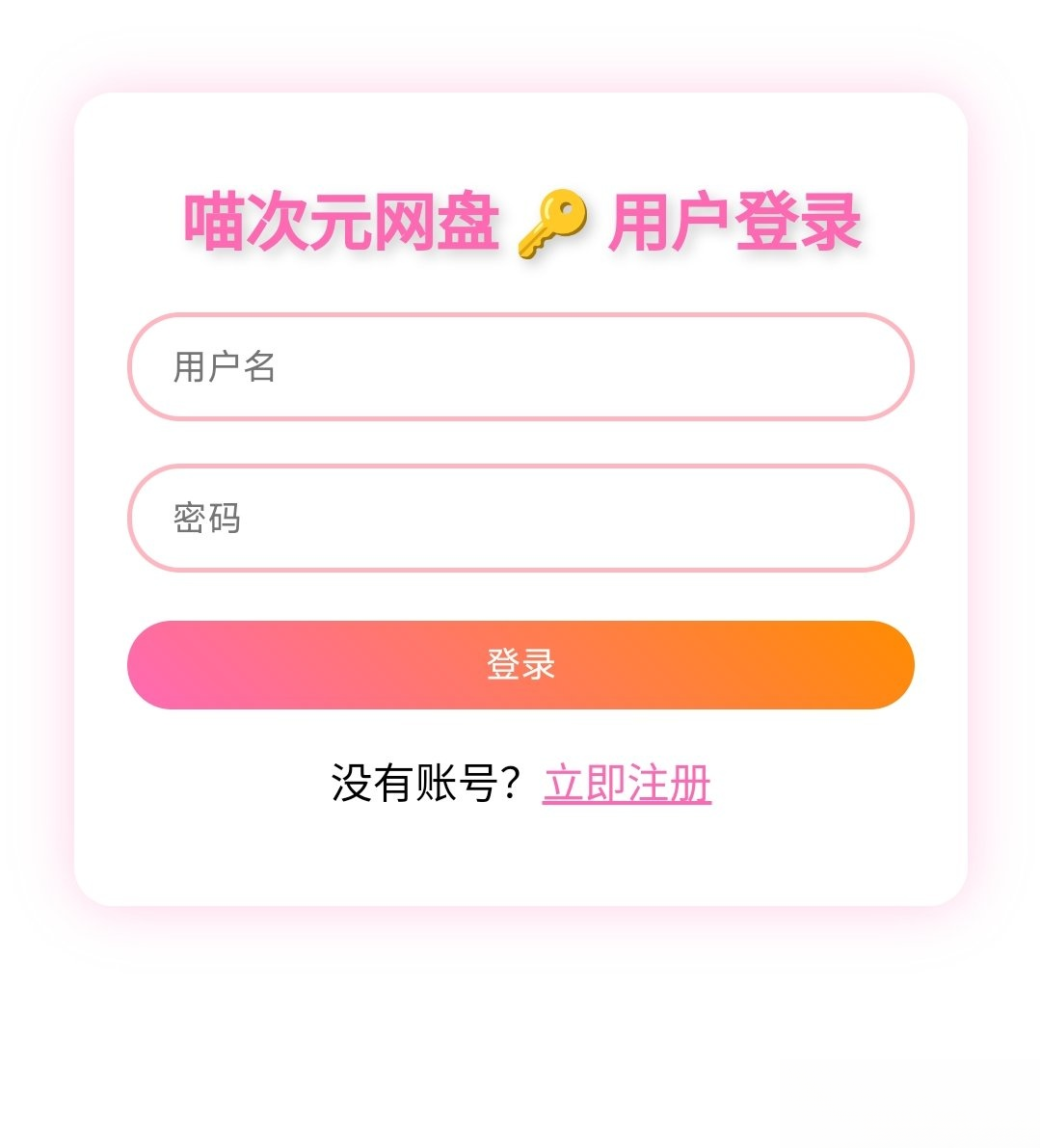 喵盘-一个开源的个人网盘系统-旺仔资源库