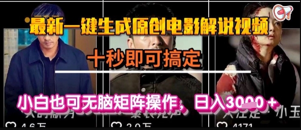 最新一键生成原创电影解说视频，几秒即可搞定， 小白也可无脑矩阵操作，日入1k+【揭秘】-旺仔资源库