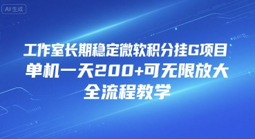 工作室长期稳定微软积分挂G项目，单机一天200+可无限放大，全流程教学【揭秘】-旺仔资源库