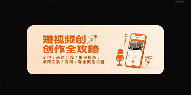 短视频创作全攻略-7月，定位/表达训练/拍摄技巧/爆款文案/剪辑/等全流程-旺仔资源库