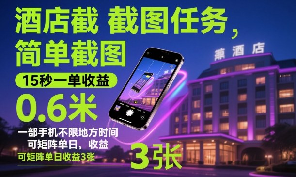 酒店截图任务,简单截图,15秒一单收益0.6米,一部手机不限地方时间,可矩阵单日收益3张【揭秘】-旺仔资源库