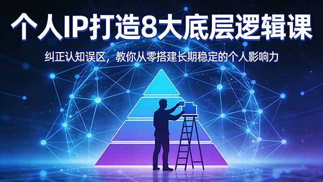 付费文章：个人IP打造8大底层逻辑课：纠正认知误区，教你从零搭建长期稳定的个人影响力-旺仔资源库