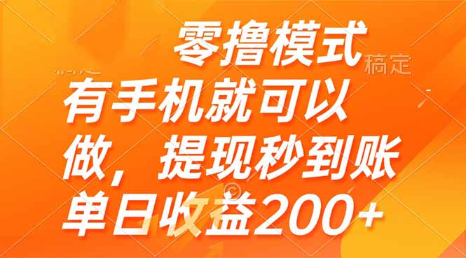 零撸模式 有手机就可以做，提现秒到账单日收益200+-旺仔资源库