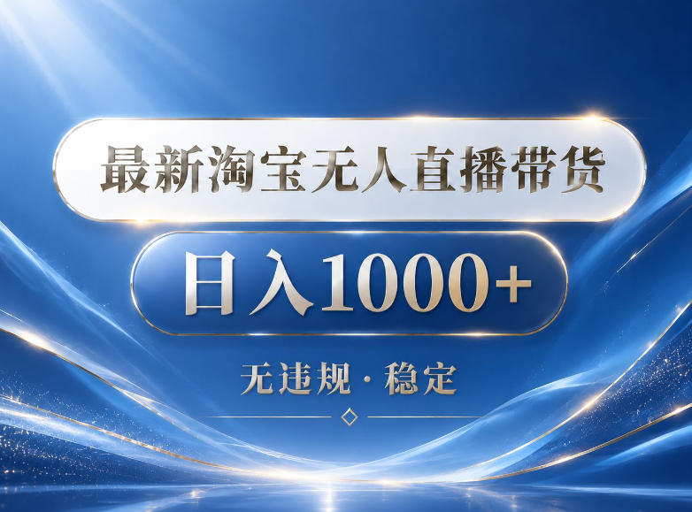 2026最新淘宝无人直播带货15.0，24小时自动直播自动出单，单设备日入1000，让你睡觉都在进账【揭秘】-旺仔资源库