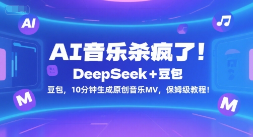 AI音乐杀疯了！DeepSeek+豆包，10分钟生成原创音乐MV，保姆级教程！-旺仔资源库